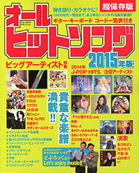 「オールヒットソング2015年版」書影