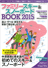  ファミリースキー＆スノーボードBOOK 2015