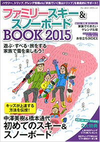 「ファミリースキー&スノーボードBOOK 2015」書影