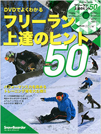 「DVDでよくわかる フリーラン上達のヒント50」書影