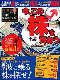 「株価予報・投資相談特別編集　今、この株を買おう 2015年上半期」書影