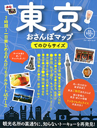 「東京おさんぽマップ てのひらサイズ」書影