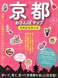 「京都おさんぽマップ てのひらサイズ」書影