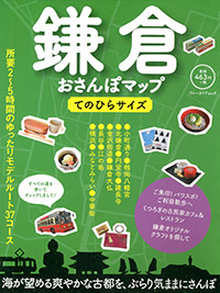 「鎌倉おさんぽマップ てのひらサイズ」書影