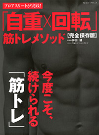 「プロアスリートが実践！ 「自重×回転」筋トレメソッド」書影