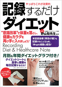 「やっぱりこれが効果的　記録するだけダイエット」書影