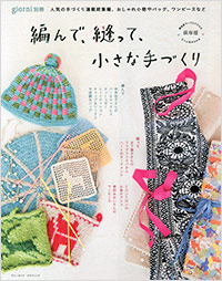 「編んで、縫って、小さな手づくり」書影