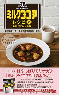 「森永ミルクココアレシピ71　お料理にも大活躍」書影