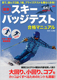  最新スキーバッジテスト　合格マニュアル　