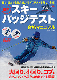 「最新スキーバッジテスト　合格マニュアル　」書影