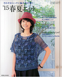 「さわやかシックに編み地が輝く’15春夏ニット」書影