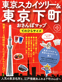 「東京スカイツリー&東京下町おさんぽマップ てのひらサイズ」書影