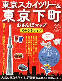 「東京スカイツリー＆東京下町おさんぽマップ　てのひらサイズ」書影