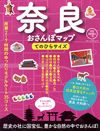 「奈良おさんぽマップてのひらサイズ」書影