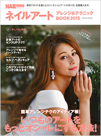 「ネイルアートアレンジ&テクニックBOOK 2015」書影