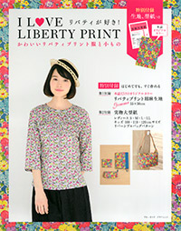 「I LOVE LIBERTY PRINT かわいいリバティプリント服と小もの」書影