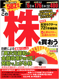 「株価予報・投資相談特別編集　今、この株を買おう 2015年春夏号」書影