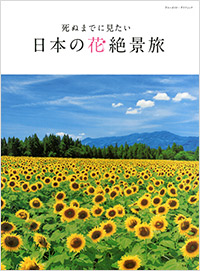 「死ぬまでに見たい日本の花絶景旅」書影