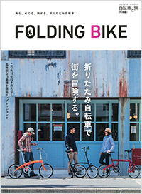 「自転車と旅【特別編】FOLDING BIKE」書影