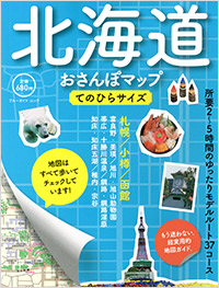 「北海道おさんぽマップ てのひらサイズ」書影