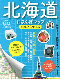 「北海道おさんぽマップ　てのひらサイズ」書影