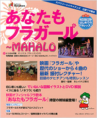 「あなたもフラガール~MAHALO」書影
