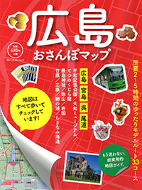 「広島おさんぽマップ」書影