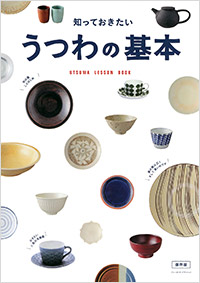 「うつわの基本」書影