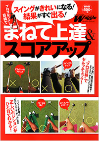 「プロゴルファー目線で まねて上達&スコアアップ」書影