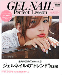 「ジェルネイル Perfect Lesson」書影