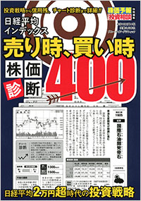  株価予報・投資相談特別編集　日経平均インデックス 売り時、買い時株価診断400