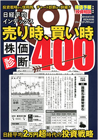 「株価予報・投資相談特別編集　日経平均インデックス 売り時、買い時株価診断400」書影