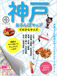「神戸おさんぽマップ てのひらサイズ」書影
