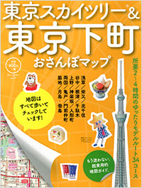 「東京スカイツリー&東京下町おさんぽマップ」書影