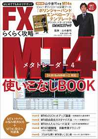 「FX MT4(メタトレーダー) らくらく攻略使いこなしBOOK」書影