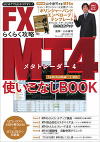 「FX MT4(メタトレーダー) 　らくらく攻略使いこなしBOOK」書影