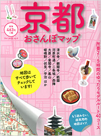 「京都おさんぽマップ」書影