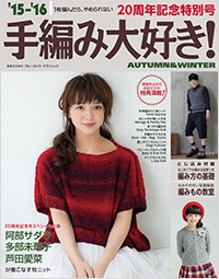 「’15-’16手編み大好き! AUTUMN&WINTER」書影