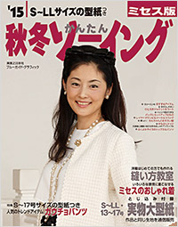 「’15秋冬かんたんソーイングミセス版」書影