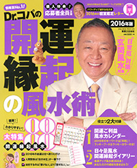 「Dr.コパの開運縁起の風水術　2016年版」書影