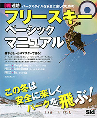 「フリースキーベーシックマニュアル」書影