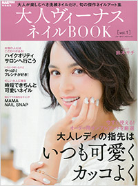 「大人ヴィーナスネイルBOOK vol.1」書影