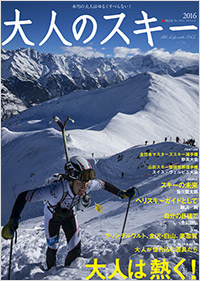 大人のスキー 2016　