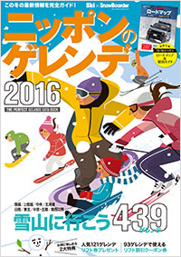 「ニッポンのゲレンデ2016 」書影