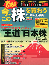 「株価予報・投資相談特別編集　今、この株を買おう　2016年上半期」書影