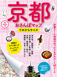 「京都おさんぽマップ てのひらサイズ」書影