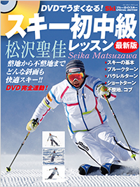 「DVDでうまくなる！　スキー初中級レッスン最新版」書影