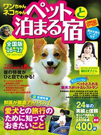 「ワンちゃんネコちゃんペットと泊まる宿[全国版]’16～’17」書影