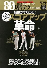「結果がすぐ出る! 超スコアアップ革命」書影