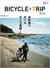 「自転車と旅【特別編】 BICYCLE×TRIP 2016」書影